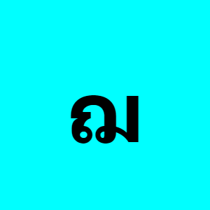 Thai consonant ฌ (cho choe) - Discover Thai letters on ReadThai.Fun