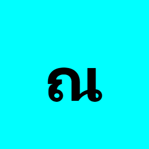 Thai consonant ณ (no nen) - Discover Thai script on ReadThai.Fun