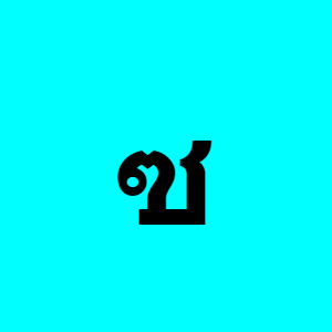 Thai consonant ซ (so so) - Practice Thai writing with ReadThai.Fun