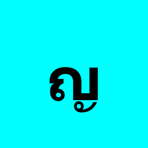 Thai consonant ญ (yo ying) - Learn Thai characters with ReadThai.Fun