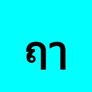 Thai vowel ฤๅ (rue) - Master Thai alphabet with ReadThai.Fun