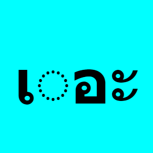 Thai vowel เ◌อะ (sara oe short) - Learn Thai writing system on ReadThai.Fun