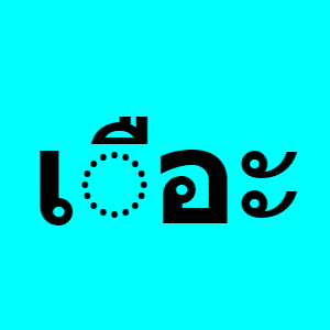 Thai vowel เ◌ือะ (sara uea short) - Learn Thai characters on ReadThai.Fun